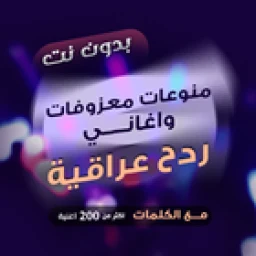 Ícone de ردح بدون نت - هورنات ومعزوفات